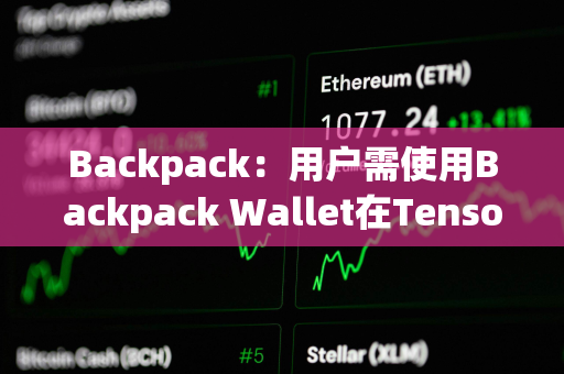 Backpack：用户需使用Backpack Wallet在Tensor上交易来获得TNSR Drop