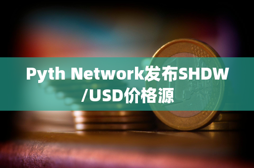 Pyth Network发布SHDW/USD价格源