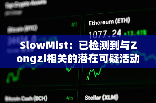 SlowMist：已检测到与Zongzi相关的潜在可疑活动