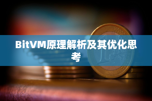 BitVM原理解析及其优化思考