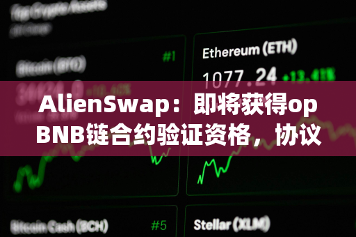 AlienSwap：即将获得opBNB链合约验证资格，协议安全