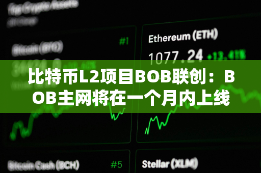 比特币L2项目BOB联创：BOB主网将在一个月内上线