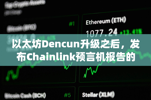 以太坊Dencun升级之后，发布Chainlink预言机报告的L2 rollup gas成本下降99%