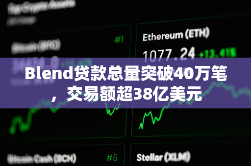 Blend贷款总量突破40万笔，交易额超38亿美元