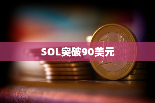 SOL突破90美元