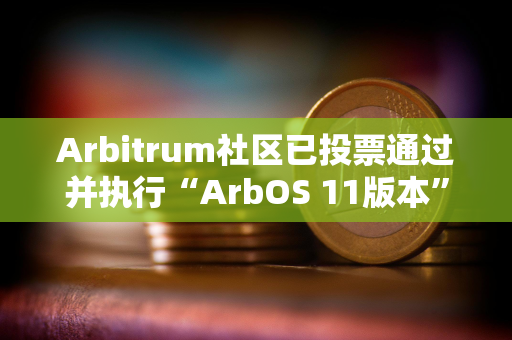 Arbitrum社区已投票通过并执行“ArbOS 11版本”AIP提案