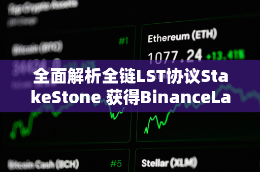 全面解析全链LST协议StakeStone 获得BinanceLabs投资TVL达到12亿美元