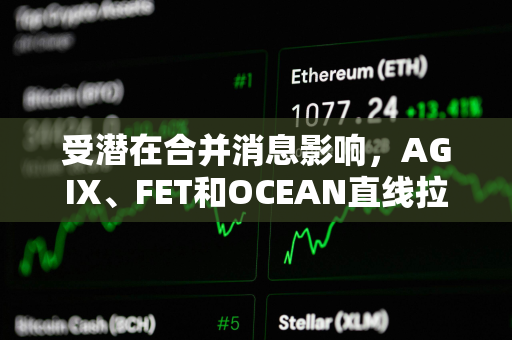 受潜在合并消息影响，AGIX、FET和OCEAN直线拉升