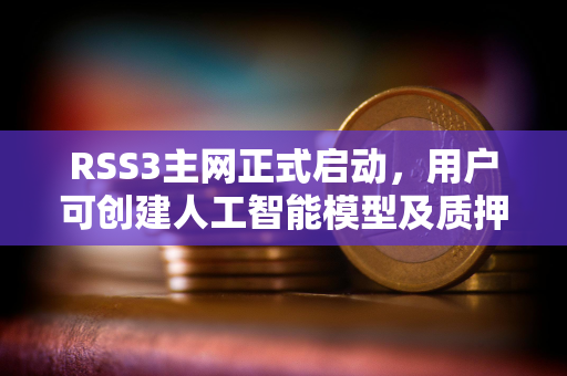 RSS3主网正式启动，用户可创建人工智能模型及质押代币参与治理