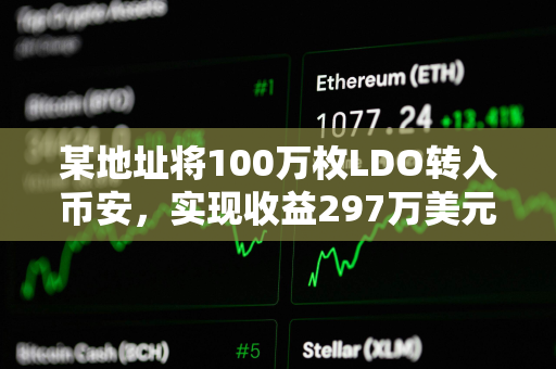 某地址将100万枚LDO转入币安，实现收益297万美元