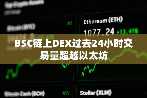 BSC链上DEX过去24小时交易量超越以太坊