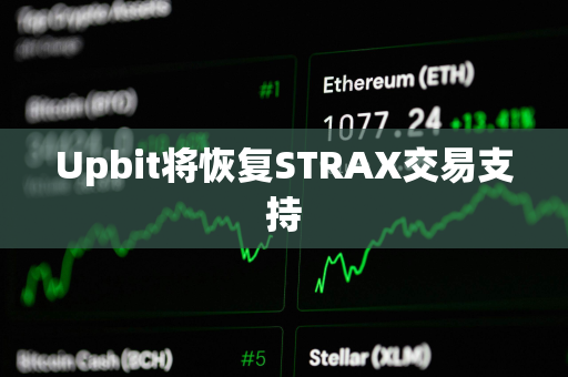 Upbit将恢复STRAX交易支持