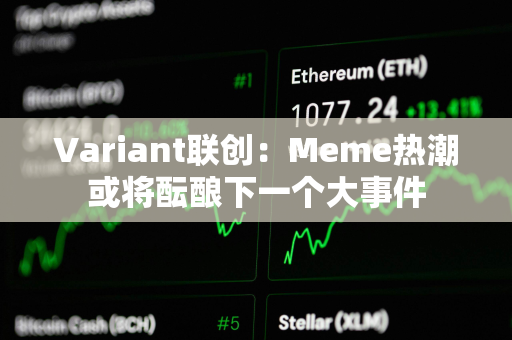 Variant联创：Meme热潮或将酝酿下一个大事件