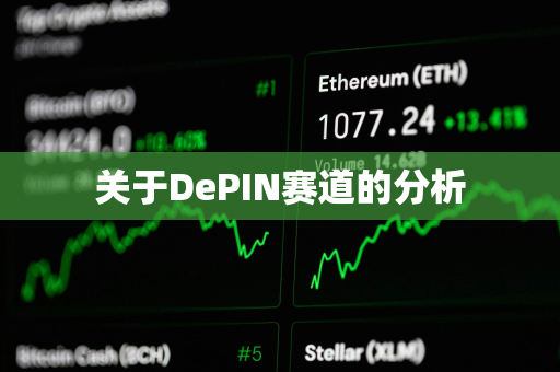 关于DePIN赛道的分析