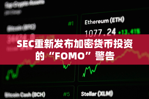 SEC重新发布加密货币投资的“FOMO”警告