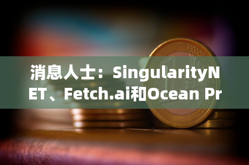 消息人士：SingularityNET、Fetch.ai和Ocean Protocol代币拟合并为ASI