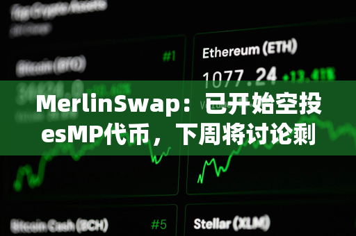 MerlinSwap：已开始空投esMP代币，下周将讨论剩余16%空投投票权的分配等