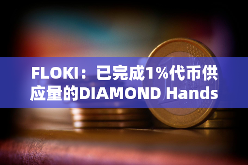 FLOKI：已完成1%代币供应量的DIAMOND Hands奖励发放