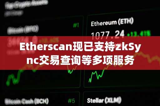 Etherscan现已支持zkSync交易查询等多项服务