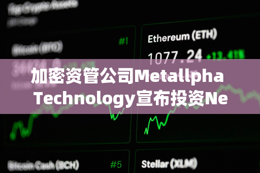 加密资管公司Metallpha Technology宣布投资NextGen Digital Venture Limited