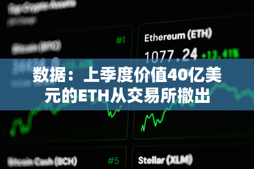 数据：上季度价值40亿美元的ETH从交易所撤出