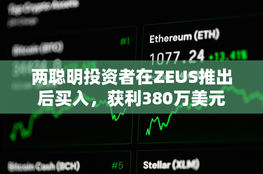 两聪明投资者在ZEUS推出后买入，获利380万美元