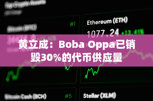 黄立成：Boba Oppa已销毁30%的代币供应量