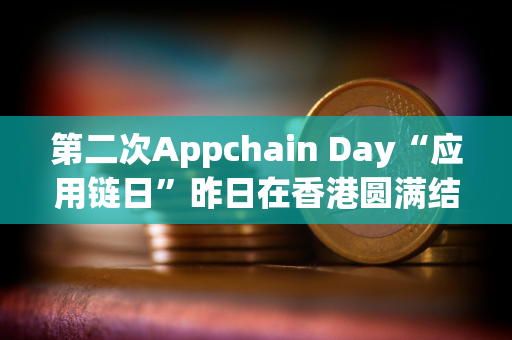 第二次Appchain Day“应用链日”昨日在香港圆满结束