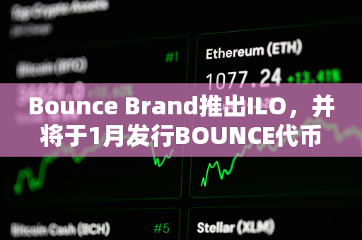 Bounce Brand推出ILO，并将于1月发行BOUNCE代币