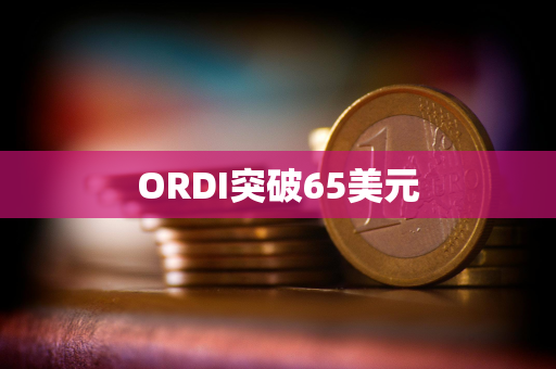 ORDI突破65美元