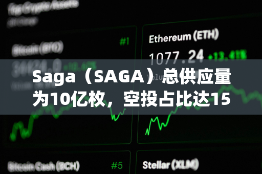 Saga（SAGA）总供应量为10亿枚，空投占比达15.5%