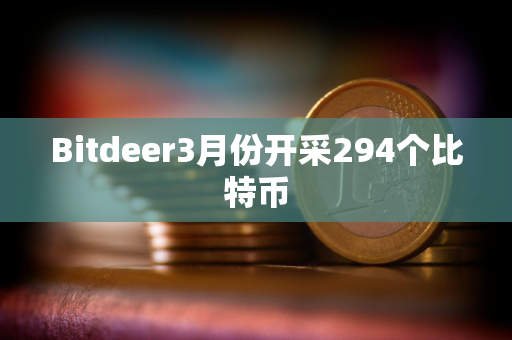 Bitdeer3月份开采294个比特币