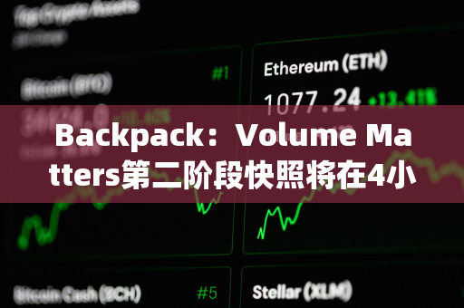 Backpack：Volume Matters第二阶段快照将在4小时后关闭