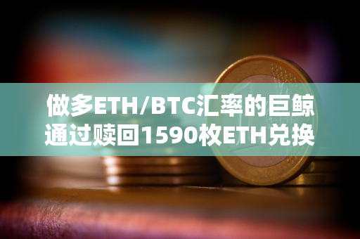 做多ETH/BTC汇率的巨鲸通过赎回1590枚ETH兑换成78.45枚WBTC偿还借款