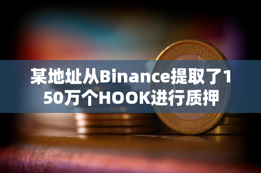 某地址从Binance提取了150万个HOOK进行质押