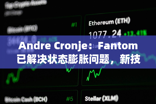 Andre Cronje：Fantom已解决状态膨胀问题，新技术将存储需求大幅降低