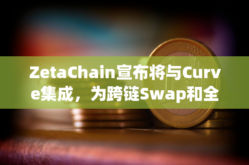 ZetaChain宣布将与Curve集成，为跨链Swap和全链资产池提供首个原生BTC支持