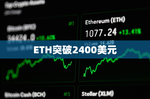 ETH突破2400美元