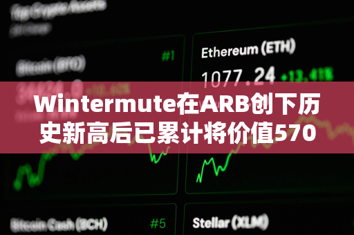 Wintermute在ARB创下历史新高后已累计将价值570万美元的ARB转至OKX