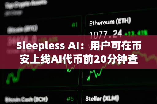 Sleepless AI：用户可在币安上线AI代币前20分钟查看空投页面