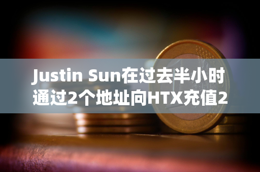 Justin Sun在过去半小时通过2个地址向HTX充值2423万USDT