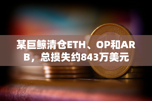 某巨鲸清仓ETH、OP和ARB，总损失约843万美元