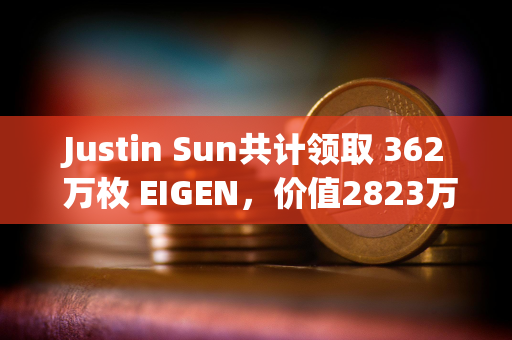 Justin Sun共计领取 362 万枚 EIGEN，价值2823万美元