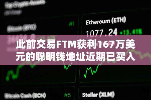 此前交易FTM获利167万美元的聪明钱地址近期已买入MKR、FTM和PEPE三种山寨币