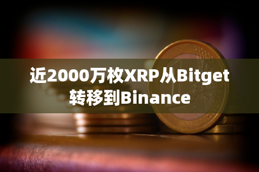 近2000万枚XRP从Bitget转移到Binance