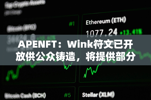 APENFT：Wink符文已开放供公众铸造，将提供部分Gas补贴