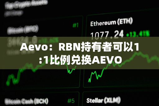 Aevo：RBN持有者可以1:1比例兑换AEVO