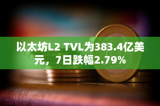 以太坊L2 TVL为383.4亿美元，7日跌幅2.79%