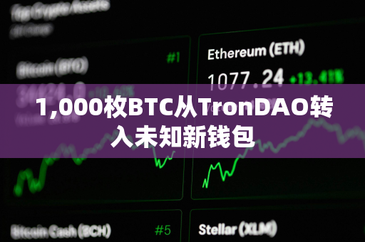 1,000枚BTC从TronDAO转入未知新钱包