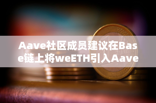 Aave社区成员建议在Base链上将weETH引入Aave v3